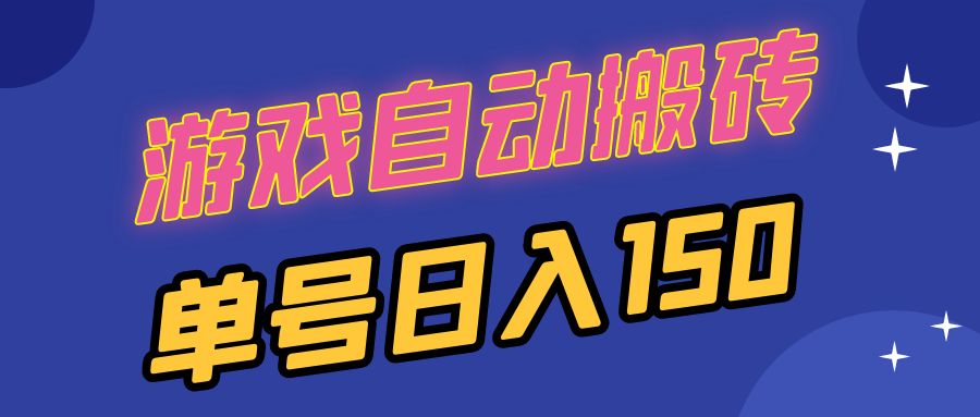 国外游戏全自动搬砖，单号日入150，可多开操作-七七项目网