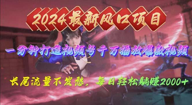 2024年新风口，视频号分成2.0计划，多种玩法打爆视频号，每日轻松2000-七七项目网