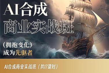 AI合成商业实战班，拥抱变化成为先驱者-七七项目网