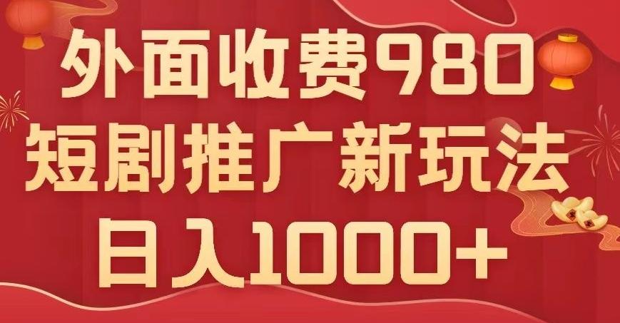 短剧推广最新玩法，外面收费980的课程，日入800+-七七项目网