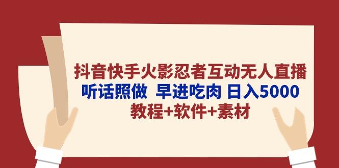 抖音快手火影忍者互动无人直播 听话照做  早进吃肉 日入5000+教程+软件…-七七项目网