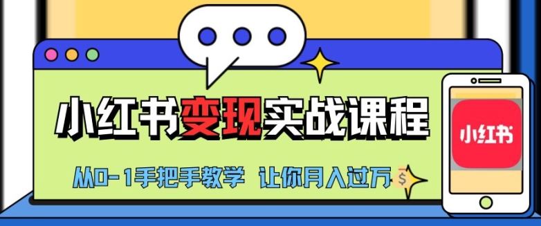 小红书推广实战训练营，小红书从0-1“变现”实战课程，教你月入过W【揭秘】-七七项目网