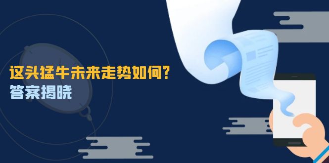 这头猛牛未来走势如何？答案揭晓，特殊行情下曙光乍现，紧握千载难逢机会-七七项目网