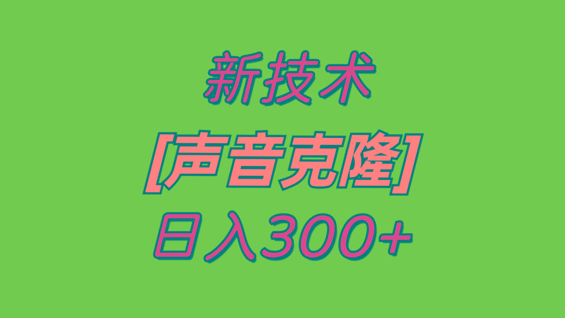 最新声音克隆技术，可自用，可变现，日入300+-七七项目网