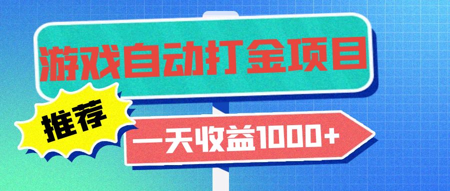 老款游戏自动打金项目，一天收益1000+ 小白无脑操作-七七项目网