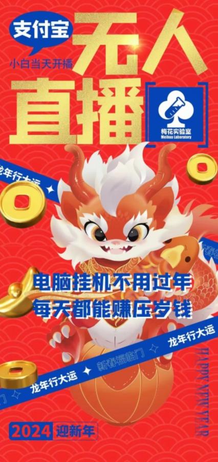 梅花实验室社群支付宝无人直播玩法，电脑挂机不用过年，每天都能赚压岁钱【揭秘】-七七项目网