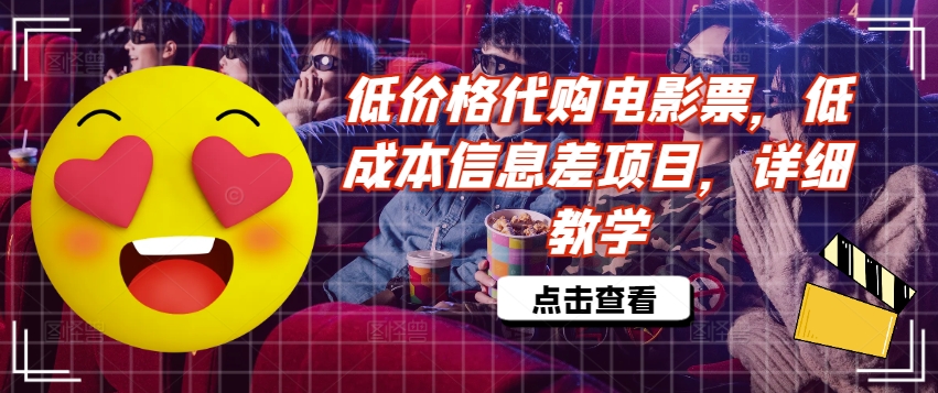 低价格代购电影票，低成本信息差项目，详细教学【揭秘】-七七项目网