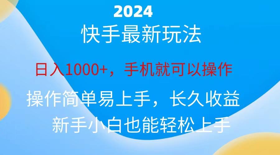 2024快手磁力巨星做任务，小白无脑自撸日入1000+、-七七项目网