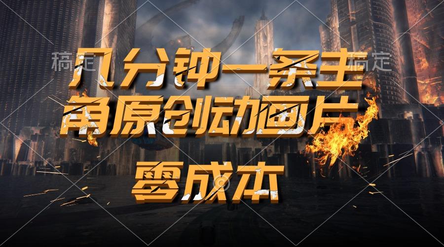 通过AI 制作主角原创动画片，几分钟一条原创视频，日入2000+-七七项目网