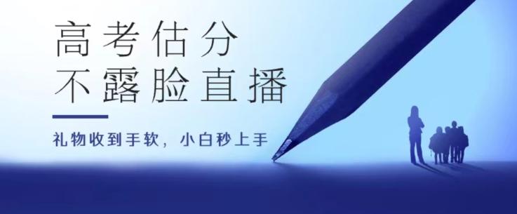 高考估分直播间，礼物收到手软，收益无上限【揭秘】-七七项目网