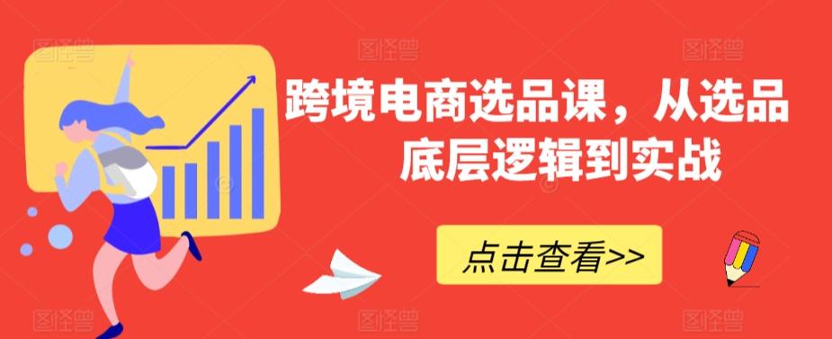 跨境电商选品课，从选品到底层逻辑到实战-七七项目网