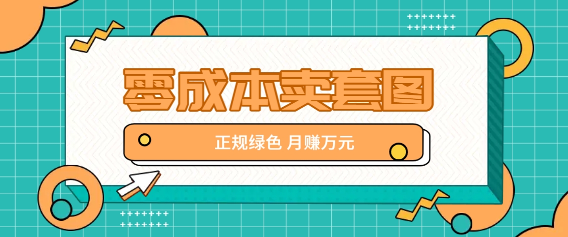 零成本卖套图，绿色正规项目，简单操作月收益10000+【揭秘】-七七项目网