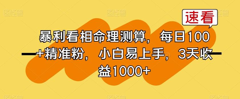 暴利看相命理测算，每日100+精准粉，小白易上手，3天收益1000+【揭秘】-七七项目网