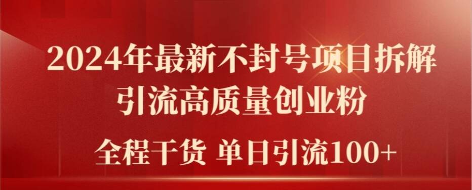 2024年最新不封号项目拆解引流高质量创业粉，全程干货单日轻松引流100+【揭秘】-七七项目网