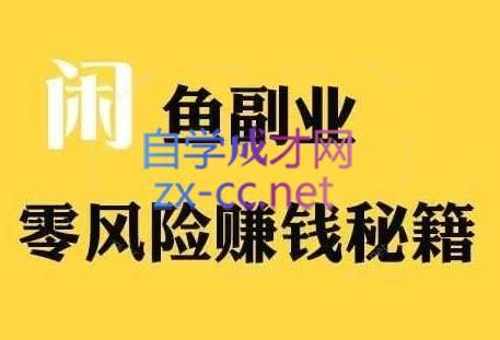 铁逸潇老师·闲鱼电商新手运营教程-七七项目网