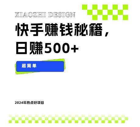 快手赚钱秘籍，日赚500+，小白轻松上手！-七七项目网