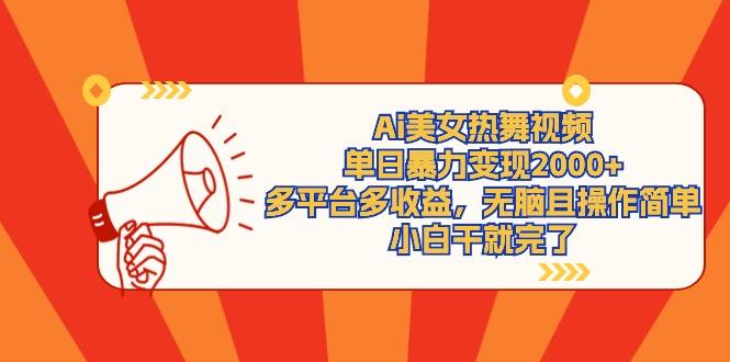 (9271期)Ai美女热舞视频，单日暴力变现2000+，多平台多收益，无脑且操作简单，小…-七七项目网