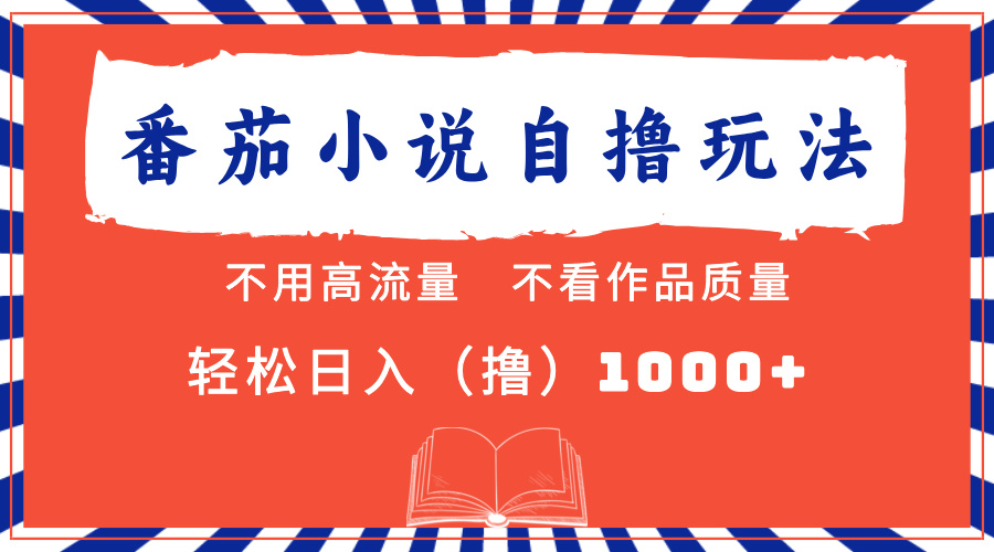 番茄小说最新自撸 不看流量 不看质量 轻松日入1000+-七七项目网