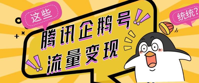 腾讯企鹅号流量变现，有播放就有收益，操作简单小白可做-七七项目网