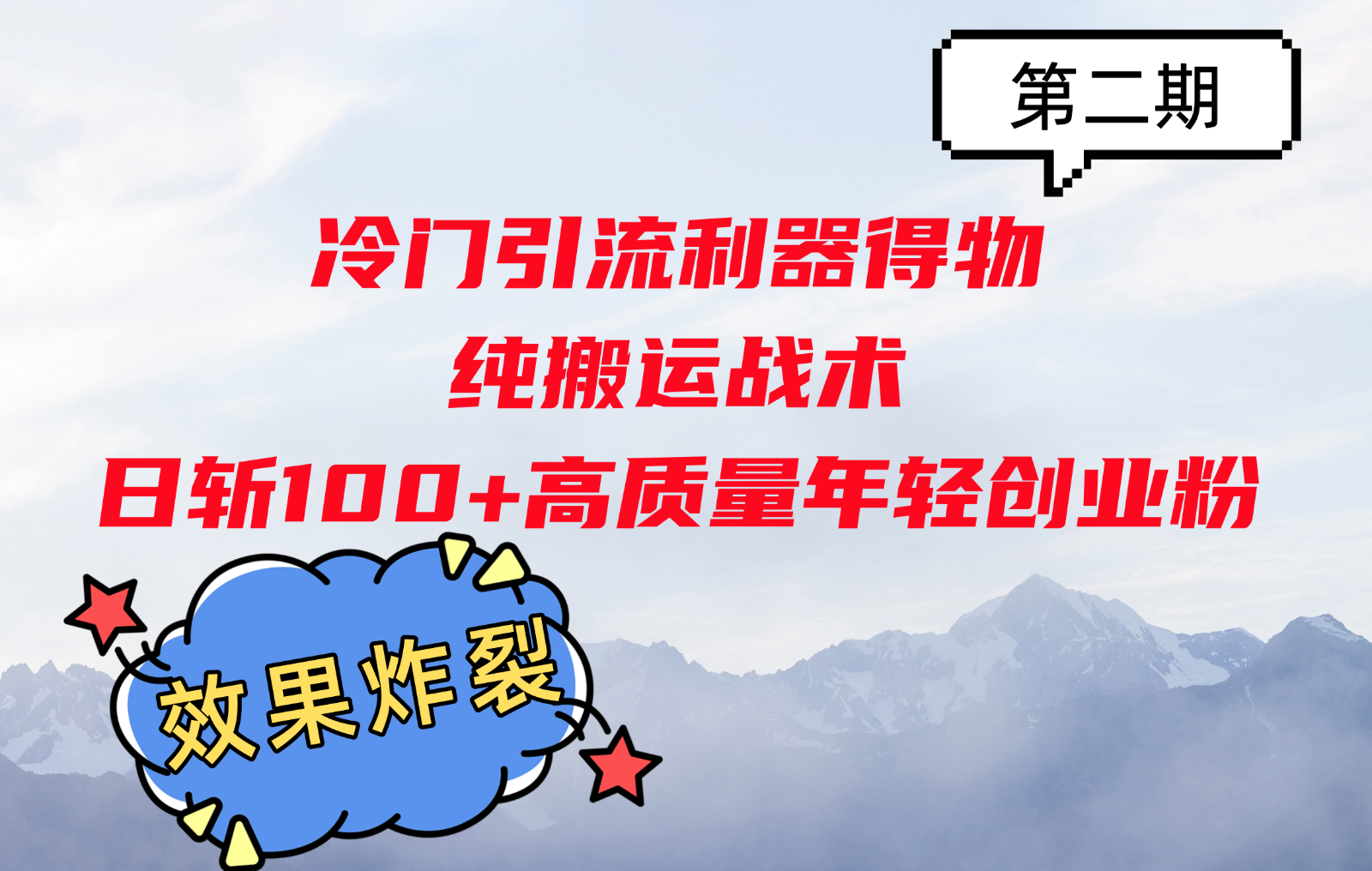 冷门引流利器得物，纯搬运战术日斩100+高质量年轻创业粉，效果炸裂！-七七项目网
