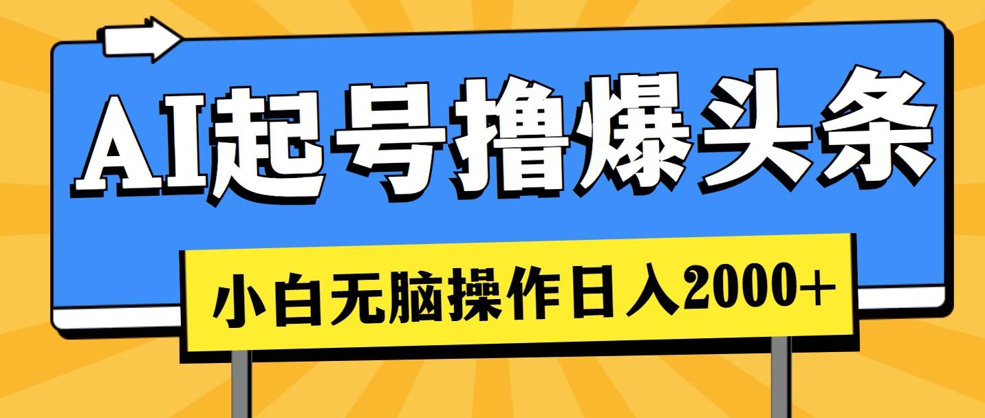 AI起号撸爆头条，小白也能操作，日入2000+-七七项目网