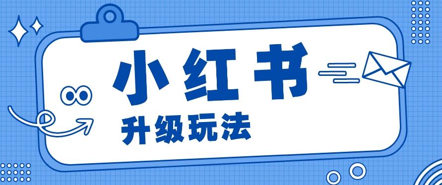小红书商单升级玩法，知识账号，1000粉丝3-7天达成，单价150-200元-七七项目网