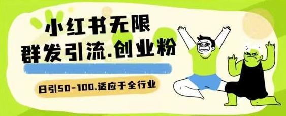 小红书一天引流一二百创业粉技术 可引全行业精准粉玩法【揭秘】-七七项目网