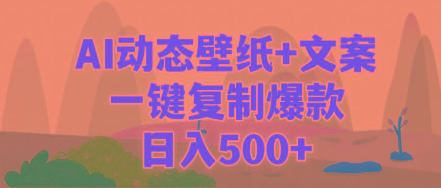 (9327期)AI治愈系动态壁纸+文案，一键复制爆款，日入500+-七七项目网