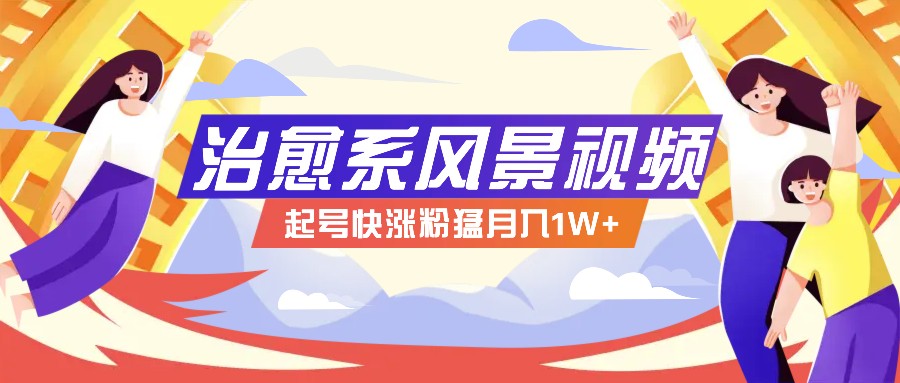 268W赞，亿级播放：AI治愈系风景视频制作方法拆解，小白也能1分钟掌握-七七项目网