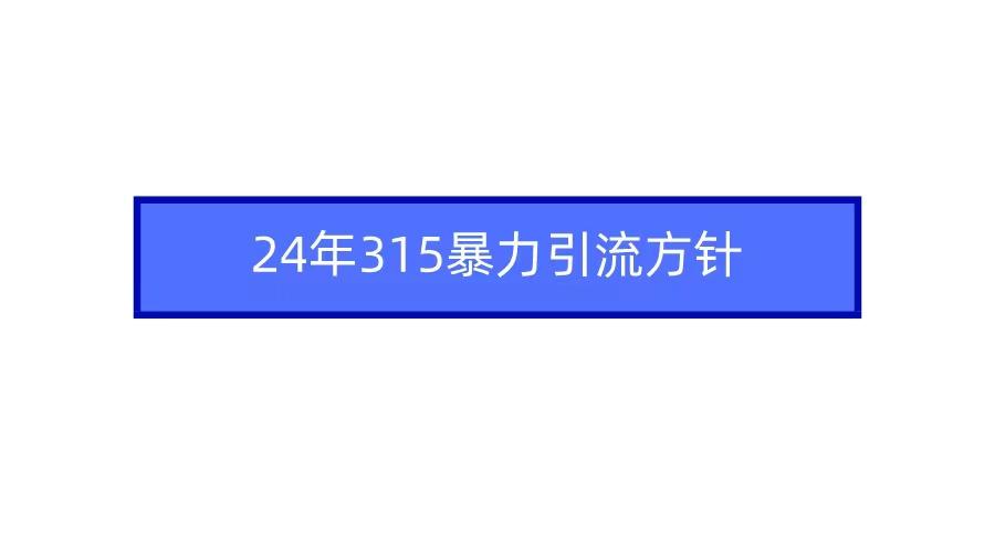 2024年自媒体爆款视频制作，快速涨粉暴力引流方针！-七七项目网