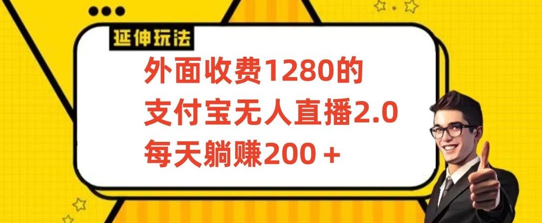 外面收费1280的支付宝无人直播2.0项目，每天躺赚200+，保姆级教程【揭秘】-七七项目网
