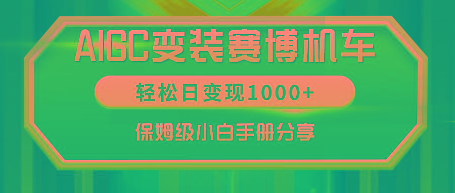 AIGC变装赛博机车，轻松日变现1000+，保姆级小白手册分享！-七七项目网
