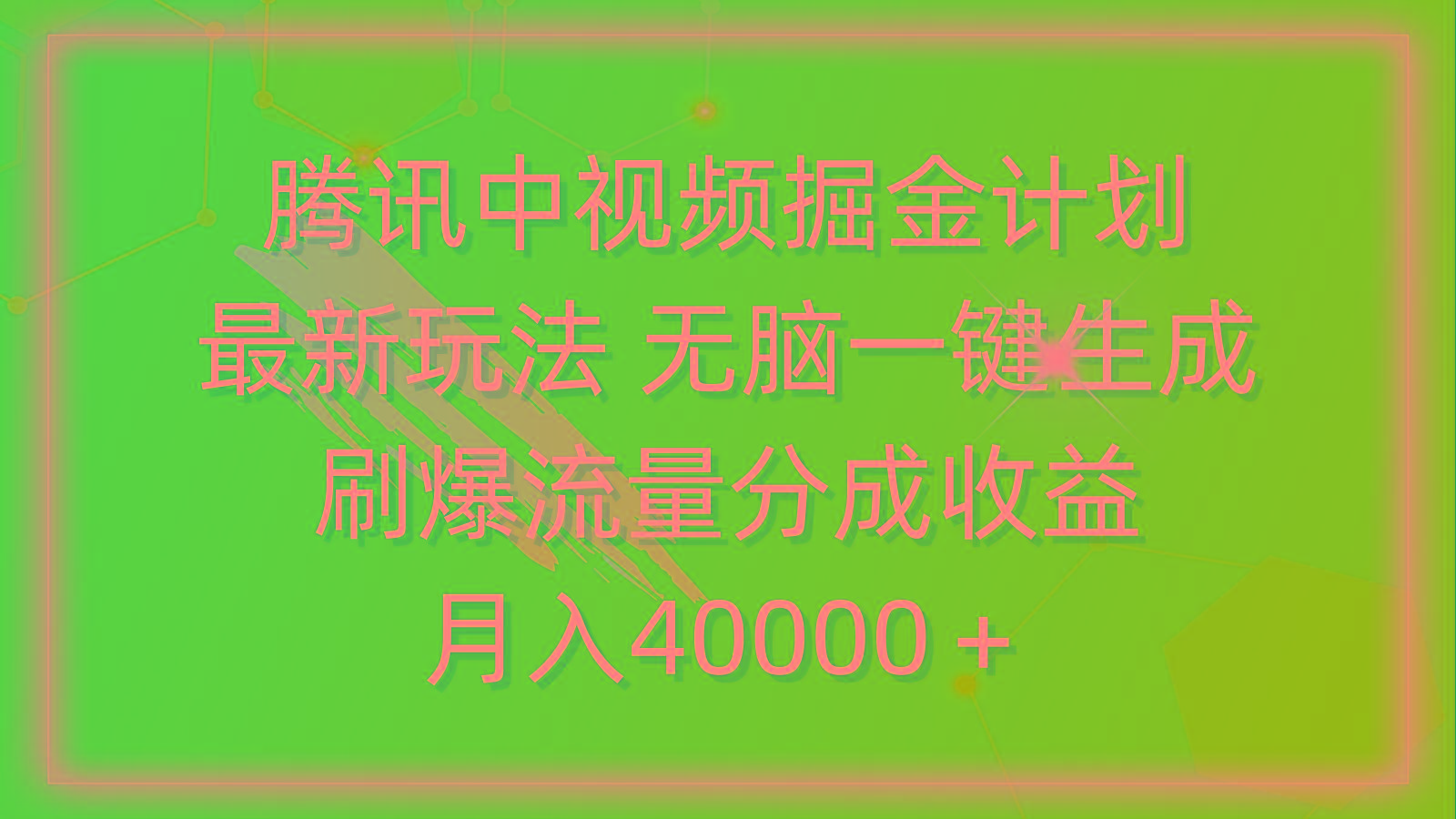 (9690期)腾讯中视频掘金计划，最新玩法 无脑一键生成 刷爆流量分成收益 月入40000＋-七七项目网