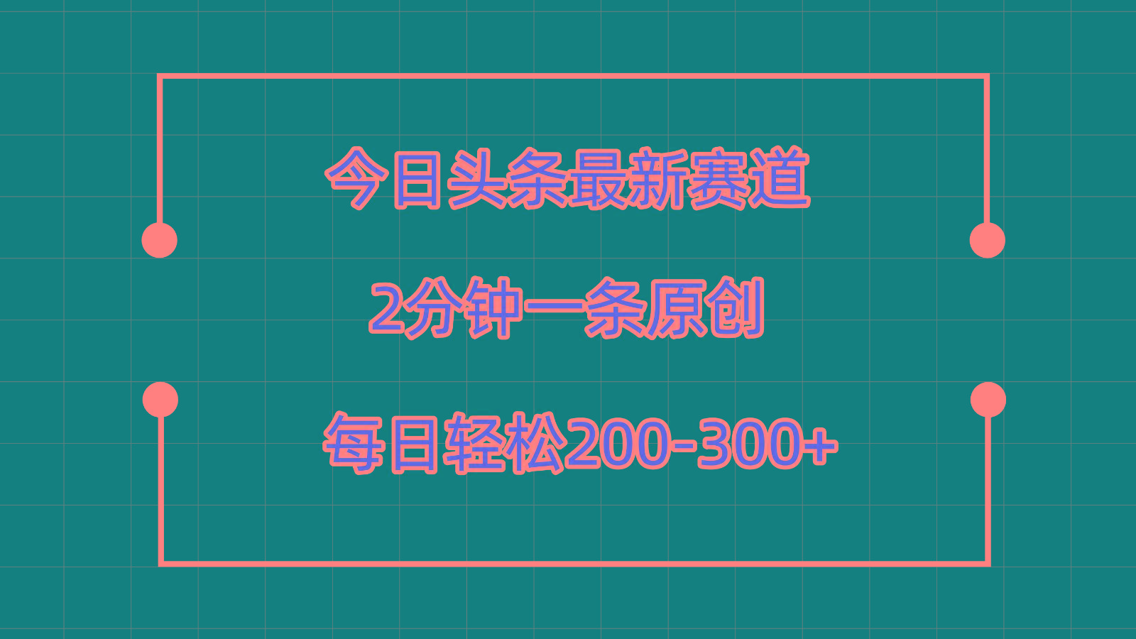 今日头条最新赛道玩法，复制粘贴每日两小时轻松200-300【附详细教程】-七七项目网