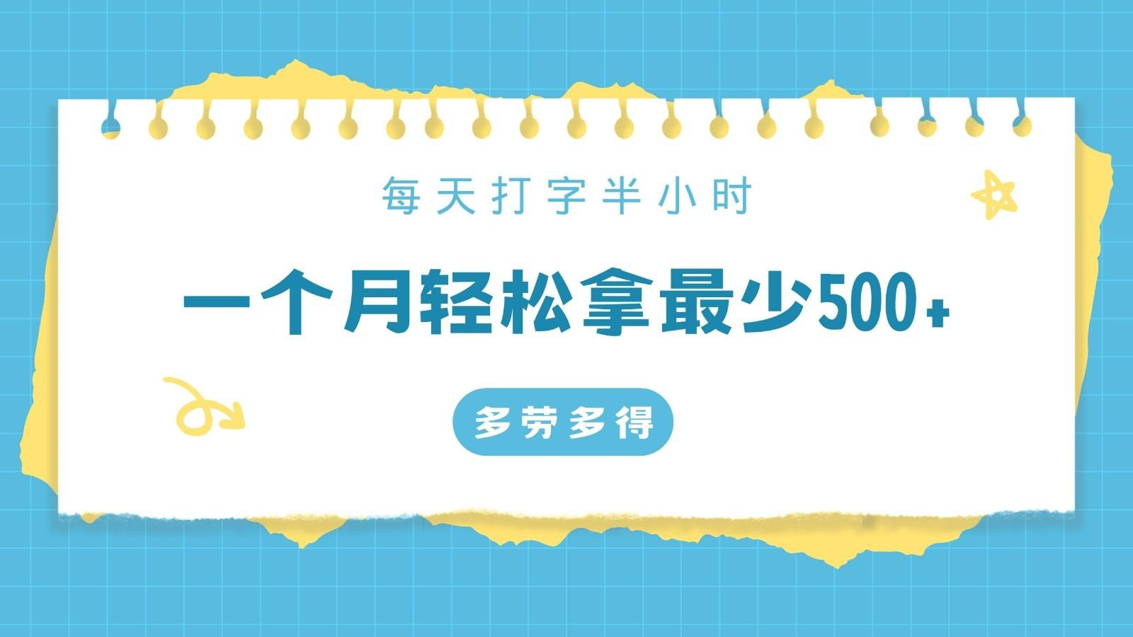 每天打字半小时，一个月保底500+，不限时间地点，多劳多得-七七项目网