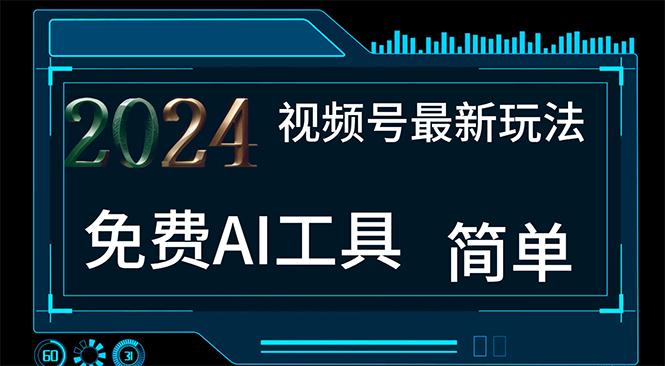 2024视频号最新，免费AI工具做不露脸视频，每月10000+，小白轻松上手-七七项目网