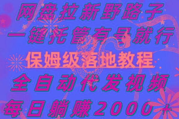 网盘拉新野路子，一键托管有号就行，全自动代发视频，每日躺赚2000＋，…-七七项目网