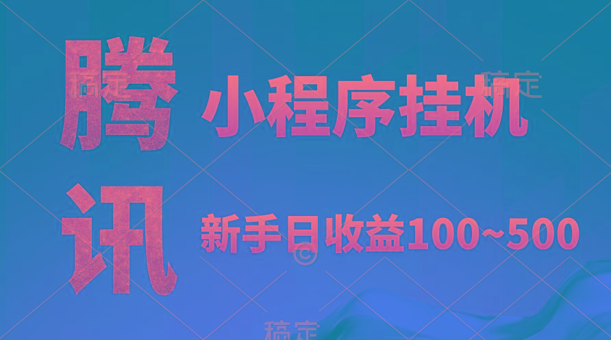 (9997期)腾讯小程序全自动挂机，收益当天可见，稳定日入800左右-七七项目网