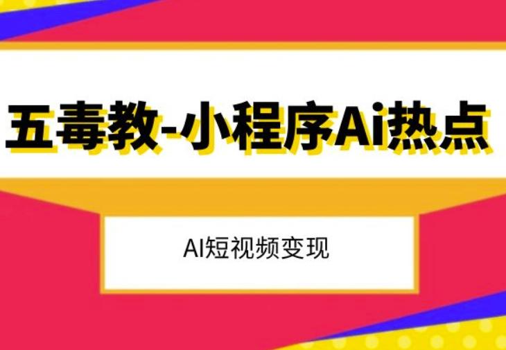 五毒教抖音小程序Ai热点，Al短视频变现-七七项目网