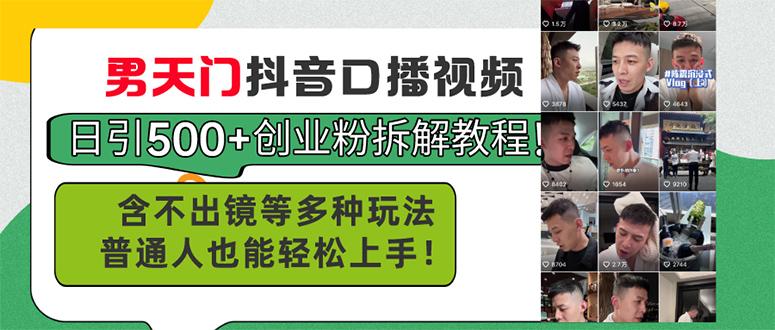 男天门抖音口播视频日引500+创业粉拆解教程！含不出镜等多种玩法普通人…-七七项目网