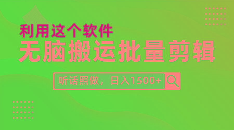 (9614期)每天30分钟，0基础用软件无脑搬运批量剪辑，只需听话照做日入1500+-七七项目网