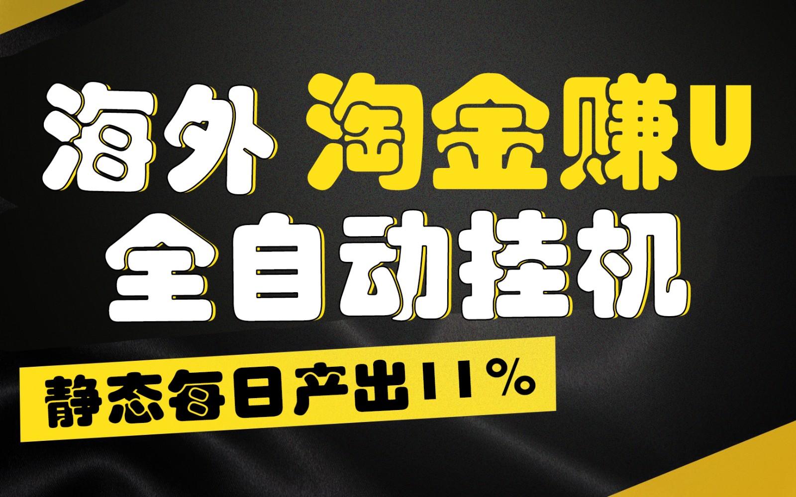 海外淘金赚U，全自动挂机，静态每日产出11%，拉新收益无上限，轻松日入1万+-七七项目网