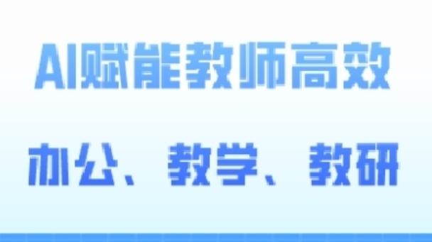 2024AI赋能高阶课，AI赋能教师高效办公、教学、教研-七七项目网