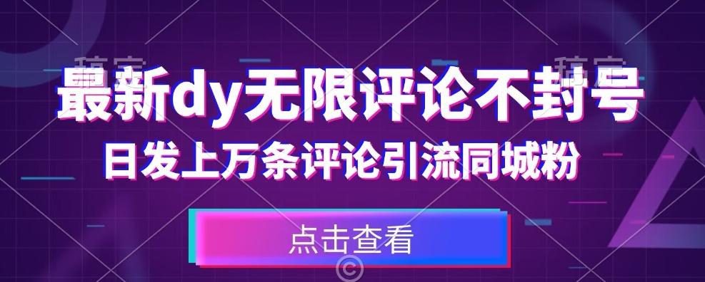首发最新抖音无限评论不封号，日发上万条引流同城粉必备【揭秘】-七七项目网