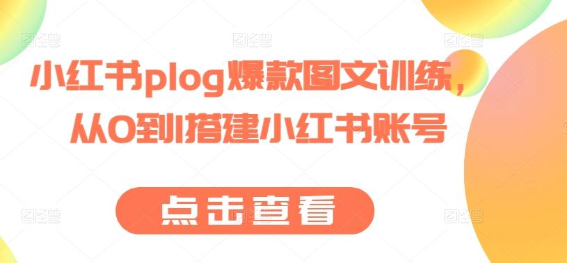 小红书plog爆款图文训练，从0到1搭建小红书账号-七七项目网
