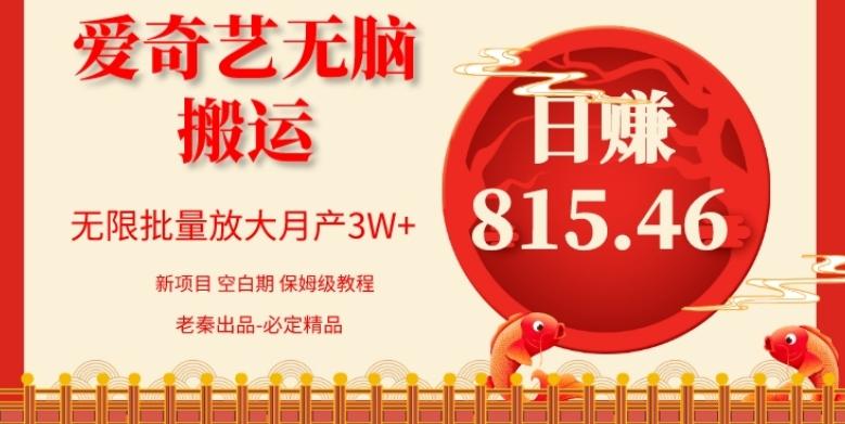 每天10分钟、仅靠爱奇艺无脑搬运日赚815.46批量月3W+-七七项目网