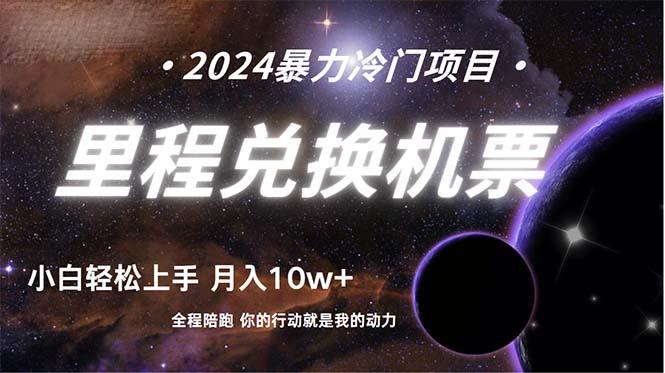 (9935期)做了四年的项目，里程积分兑换机票售卖，纯手机操作，小白兼职….-七七项目网