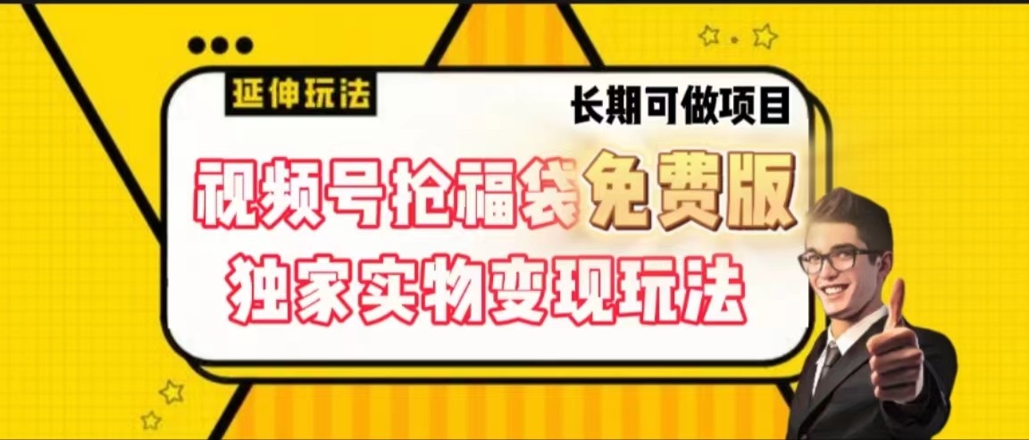 视频号抢福袋免费版，独家0撸实物变现玩法，可多开，可放大！-七七项目网