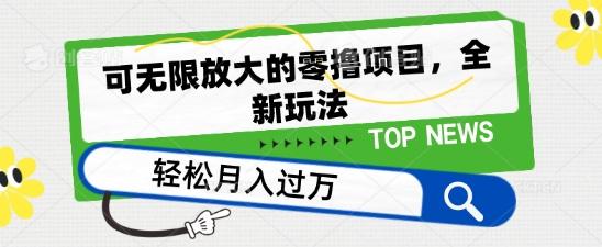 可无限放大的零撸项目，全新玩法，一天单机撸个50+没问题【揭秘】-七七项目网