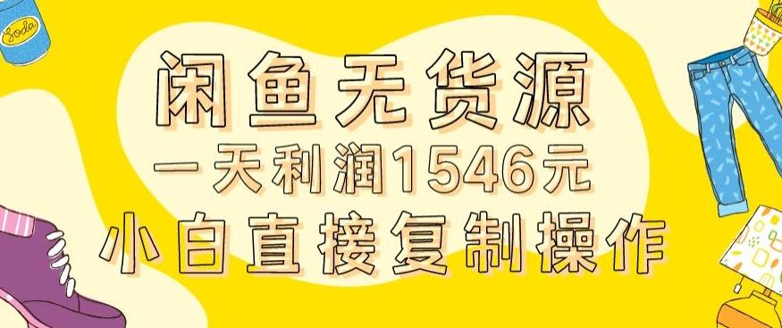 外面收2980的闲鱼无货源玩法实操一天利润1546元0成本入场含全套流程【揭秘】-七七项目网